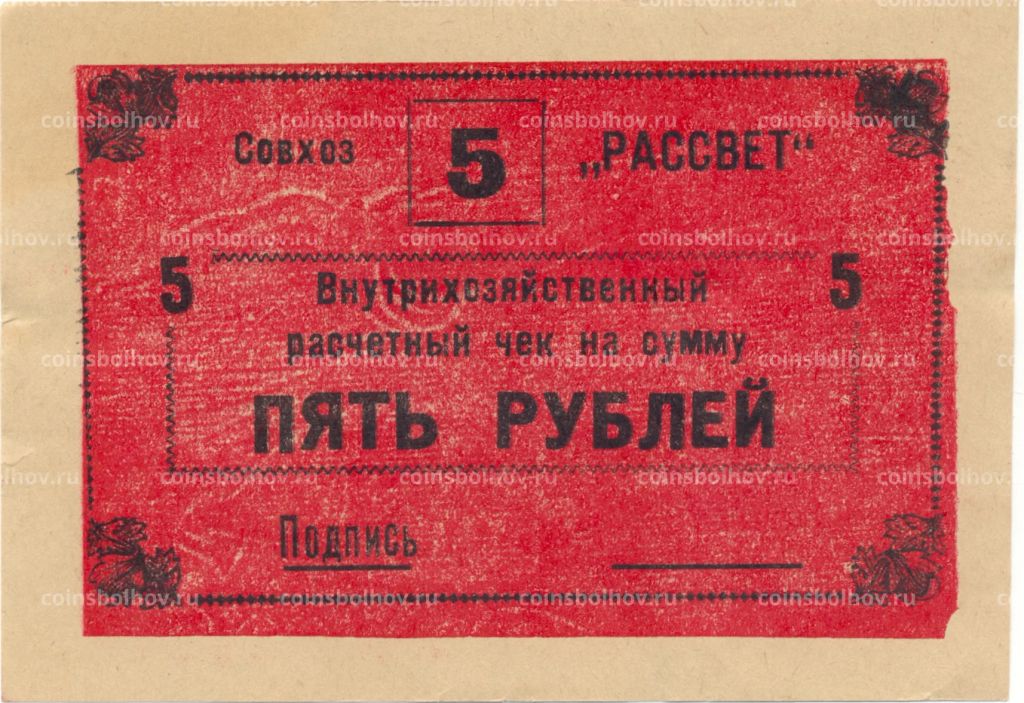 Банкнота 5 рублей 1990 года чек совхоза Рассвет