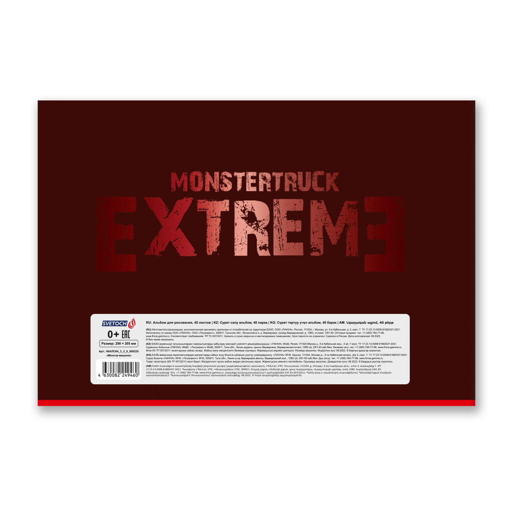 Светоч 40АЛСК4_3_3_9 Альбом для рисования, глянц.ламинация, 100 г/м2 A4 29 х 20.5 см 40 л. 5 шт. на скобе 000225 Монстр-машина