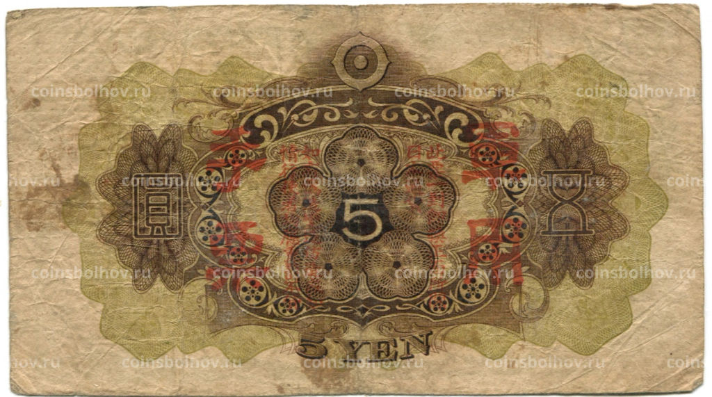 Банкнота 5 йен 1938 года Китай Японская оккупация