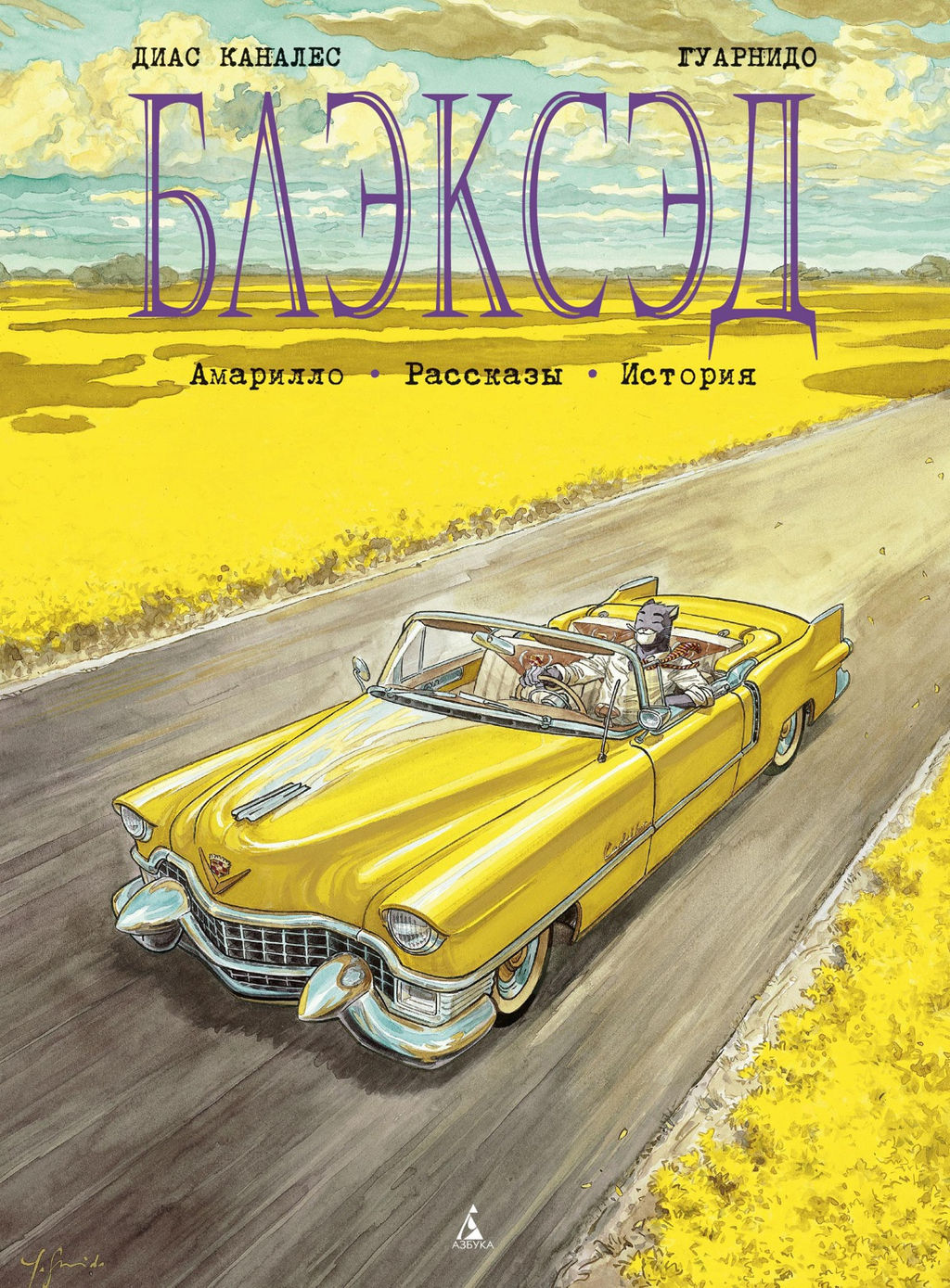 Блэксэд. Кн. 3. Амарилло. Рассказы. История. Каналес Д. - Азбука фото 2