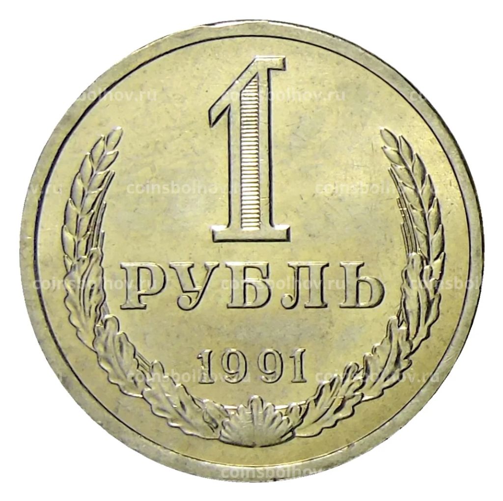1 рубль 1991 года Л