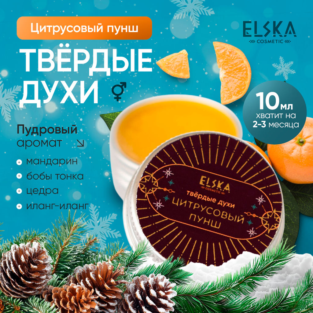 ТВЕРДЫЕ ДУХИ ЦИТРУСОВЫЙ ПУНШ с маслом сладкого миндаля 10 гр (с биркой) - Elska фото 2
