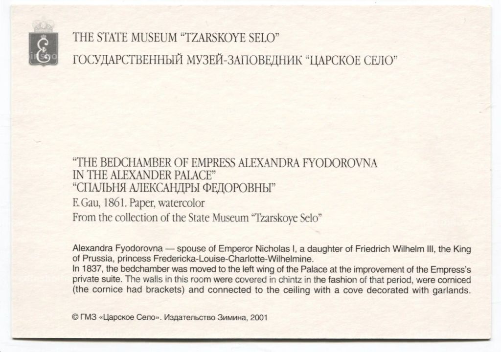 Открытка живопись Э.П.Гау Спальня Александры Федоровны