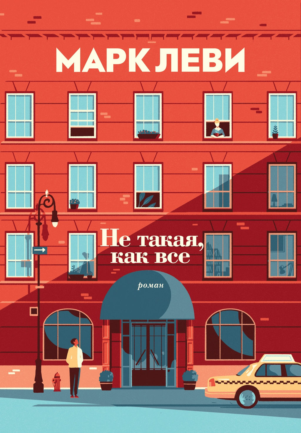 Не такая, как все (мягк.обл.). Леви М. - Иностранка фото 2