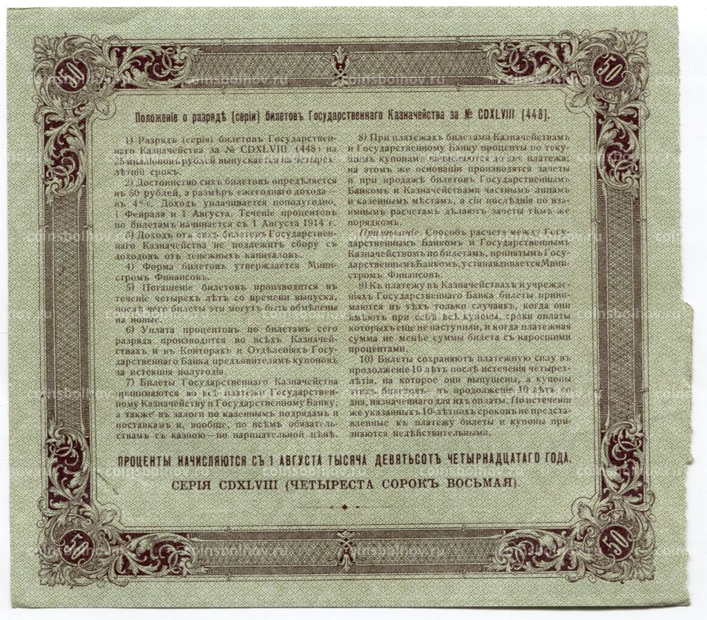 50 рублей 1914 года Облигация 4%