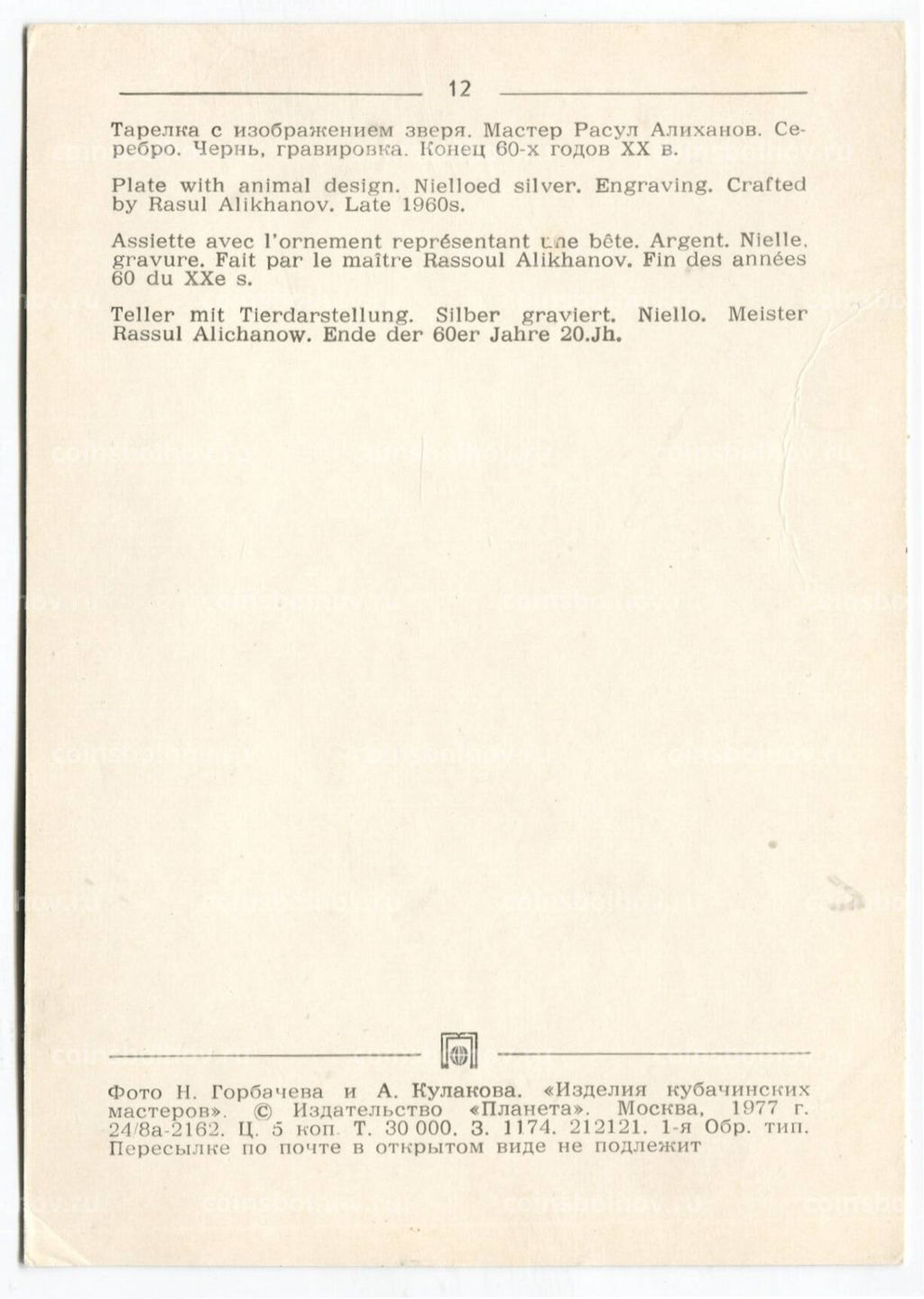 Открытка Тарелка с изображением зверя. Мастер Расул Алиханов. Серебро. Чернь.графировка.Конец 60-х годов XX века