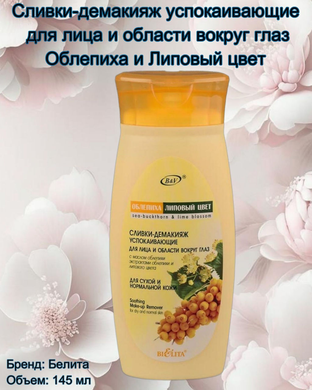 Облепиха Сливки-демакияж успокаивающие для лица и области вокруг глаз, 145 мл