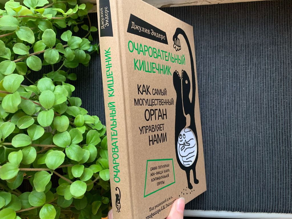 Очаровательный кишечник. Как самый могущественный орган управляет нами - Эксмо фото 12