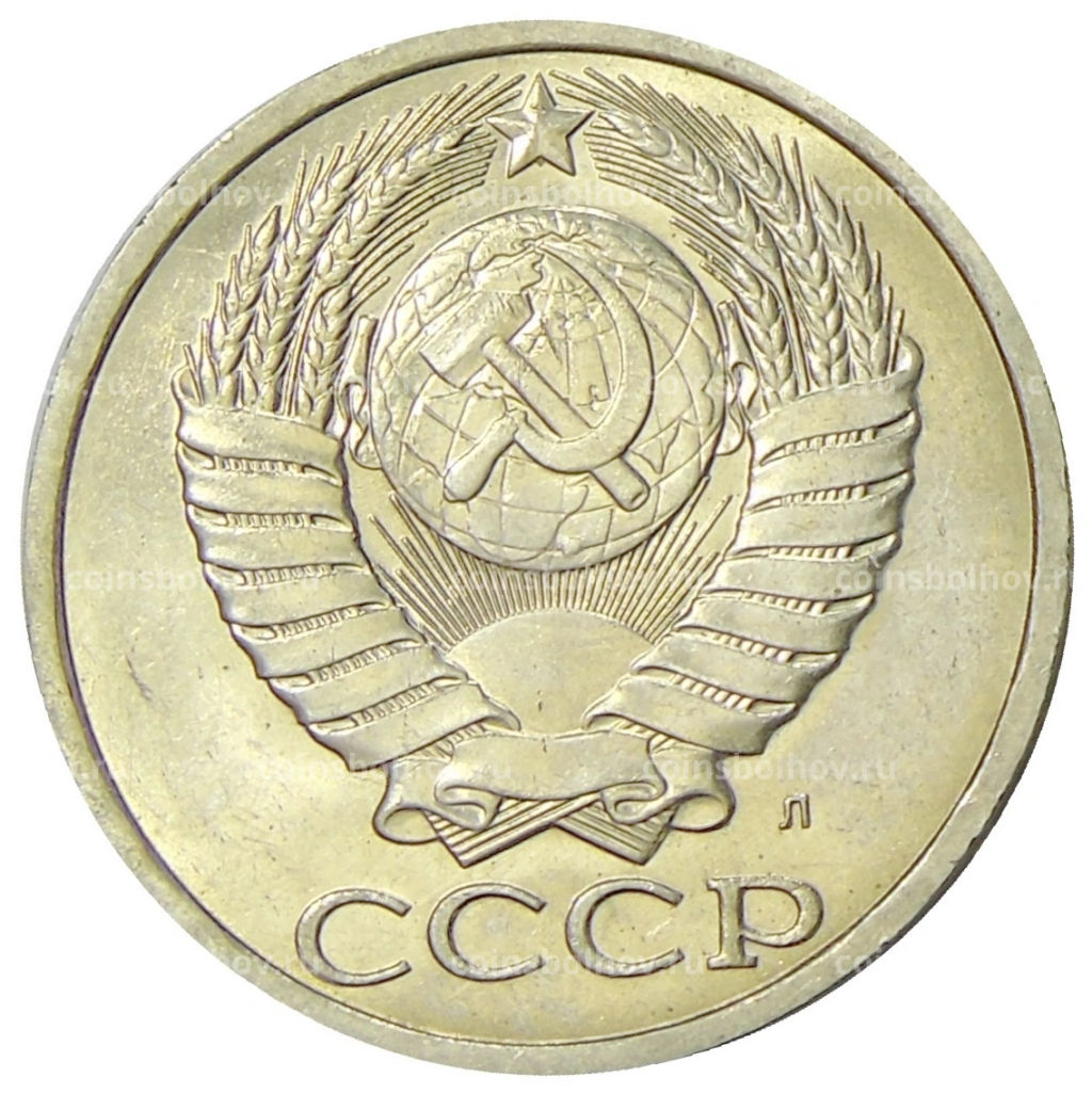 Монета 50 копеек 1991 года Л