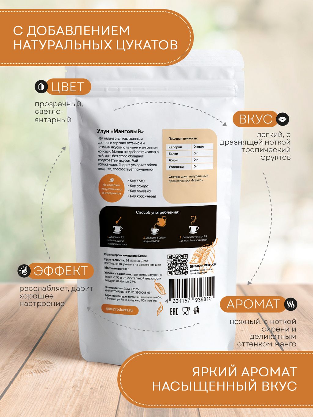Guru Чай Улун манговый 100 гр.  фото 3