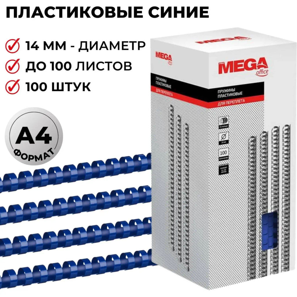 Пружины для переплета пластиковые 14мм синие 100шт/уп