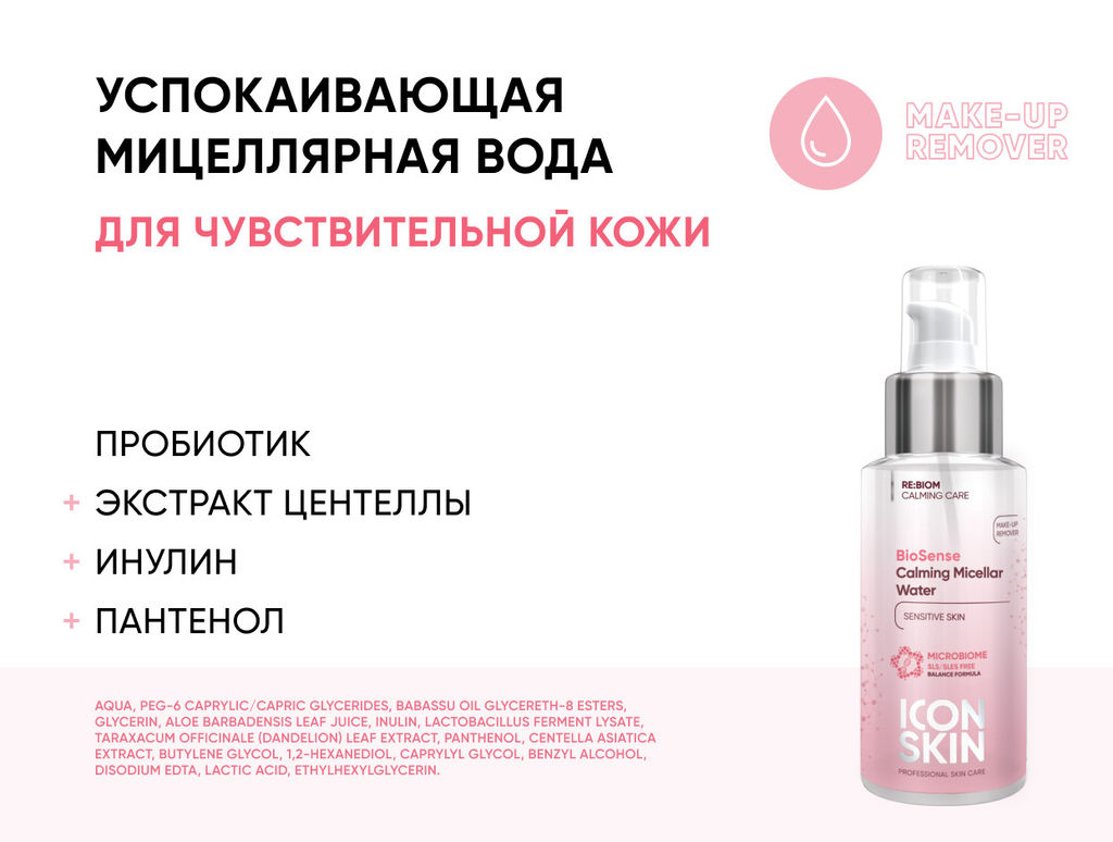 Набор средств для ухода за комбинированной и нормальной чувствительной кожей Re:Biom № 2, 5 средств - Icon skin фото 3