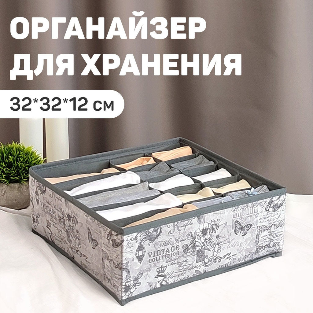 Органайзер для белья универсальный без крышки, 15 секций, 32*32*12 см, VINTAGE GREY, шт