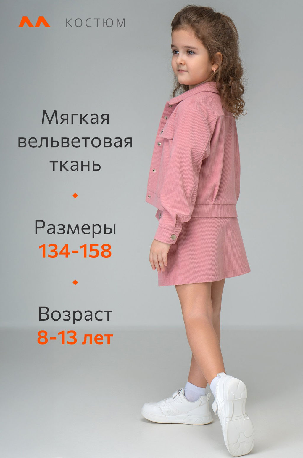 Вельветовый костюм для девочки Happyfox