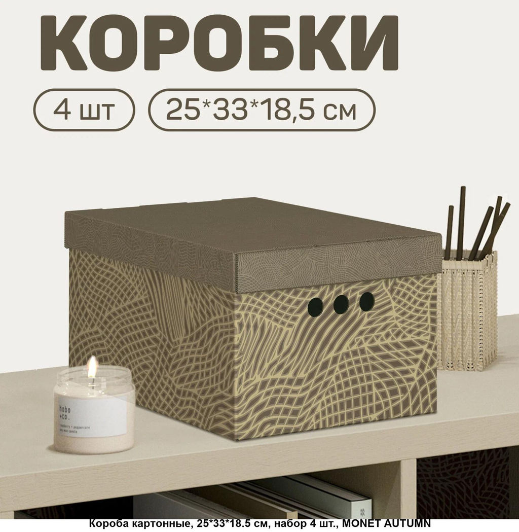 VAL MA-BC-3S Короба картонные, 25*33*18.5 см, набор 3 шт., MONET AUTUMN, шт