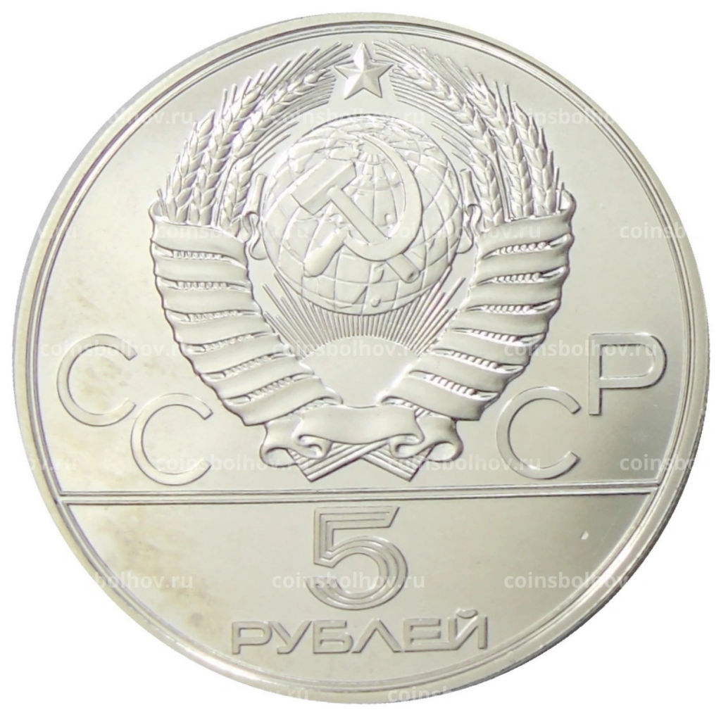 5 рублей 1978 года ЛМД XXII летние Олимпийские Игры 1980 в Москве (Олимпиада-80)  Бег