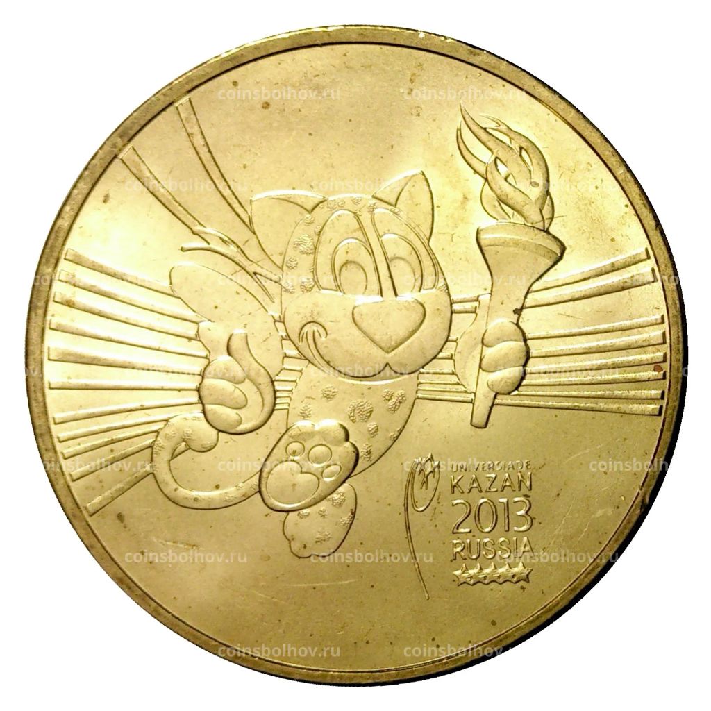 10 рублей 2013 года ГВС Универсиада в Казани Талисман