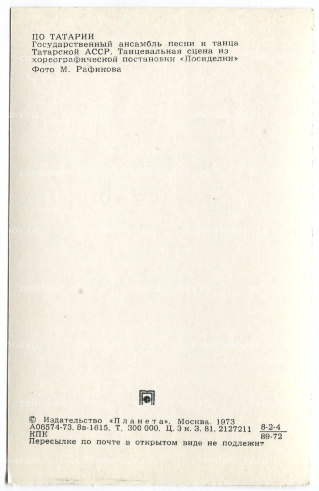 Открытка По Татарии Государственный ансамбль песни и танца Татарской АССР. Сцена из постановки Посиделки.