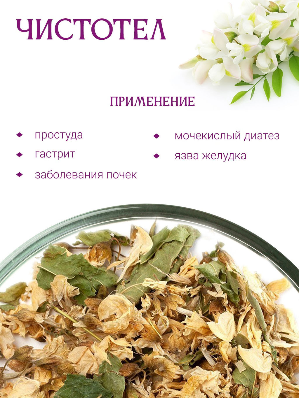 Цветки акации - Травы горного крыма фото 7