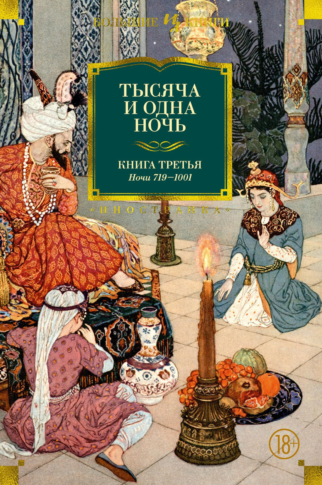 Тысяча и одна ночь. Книга 3. Ночи 7191001 (илл. Н. Ушина). - Иностранка фото 2