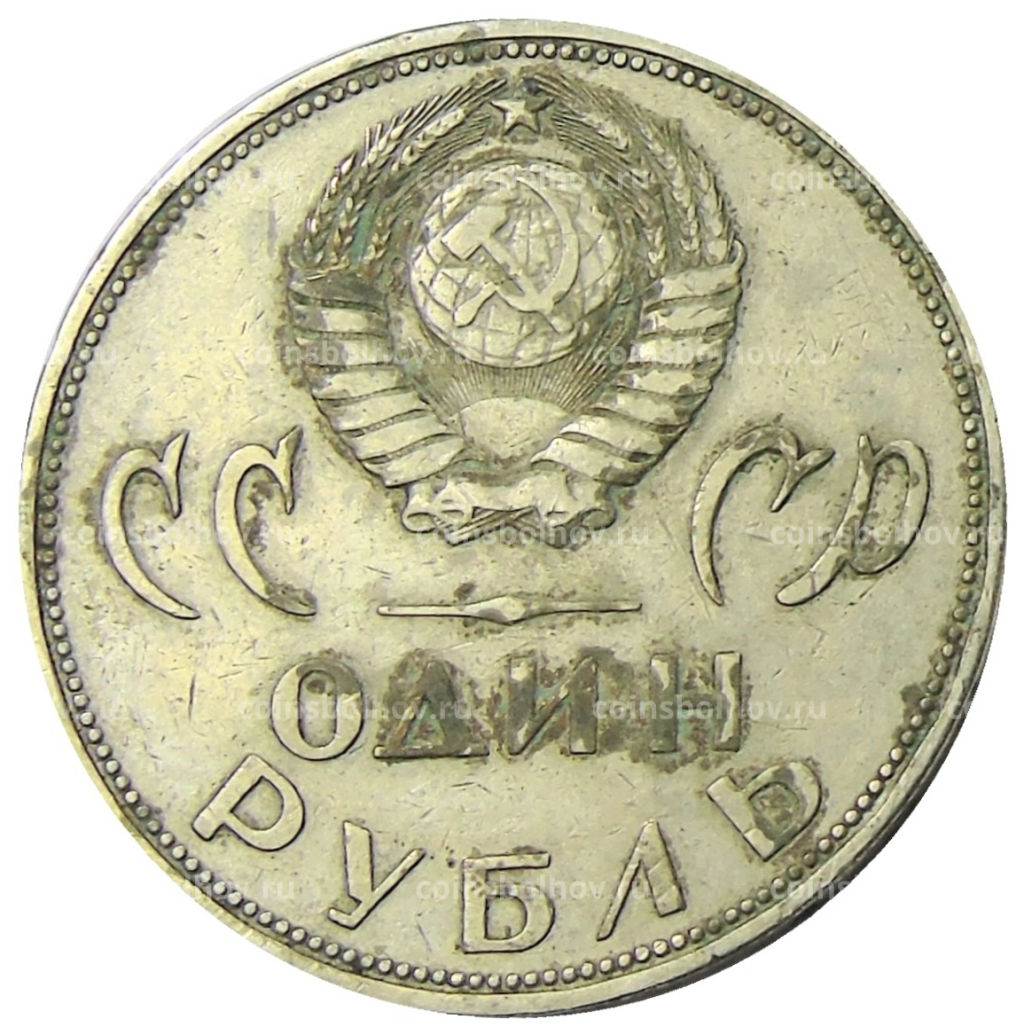 1 рубль 1965 года 20 лет Победы