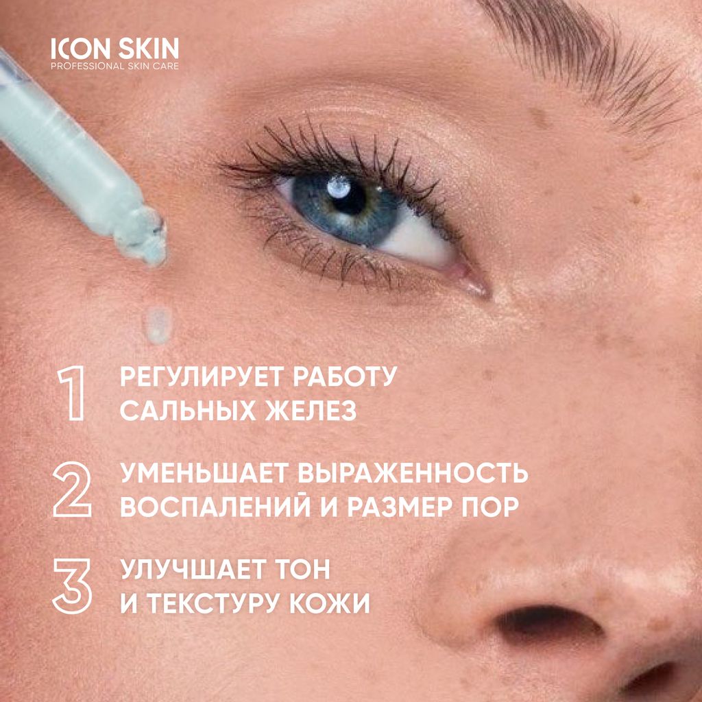 Себорегулирующая сыворотка-концентрат с ниацинамидом Rest Your Sebum - Icon skin фото 4