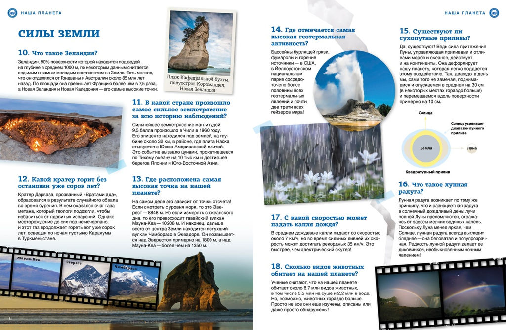 Наша планета: загадочные и удивительные факты. - Махаон фото 3