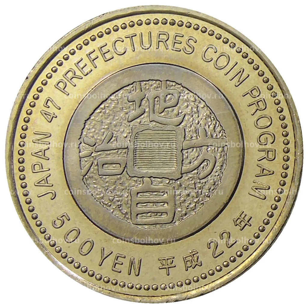 500 йен 2010 года Япония 47 префектур Японии  Сага