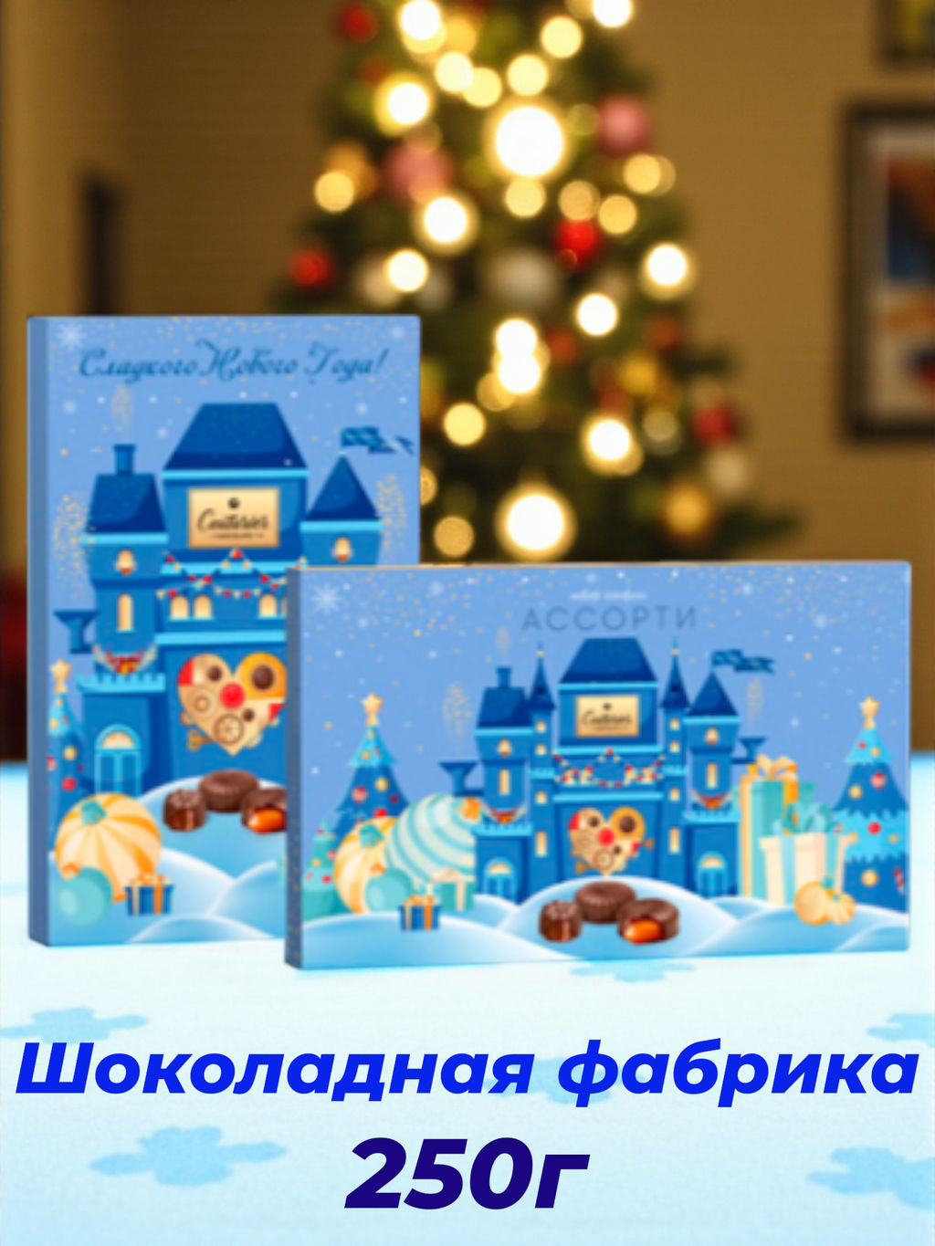 Ассорти НГ 250гр "Шоколадная фабрика"/АКЦИЯ/Шоколадное кутюрье/