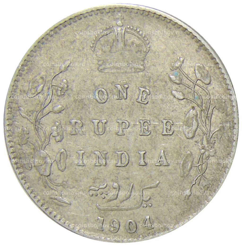 1 рупия 1904 года Британская Индия