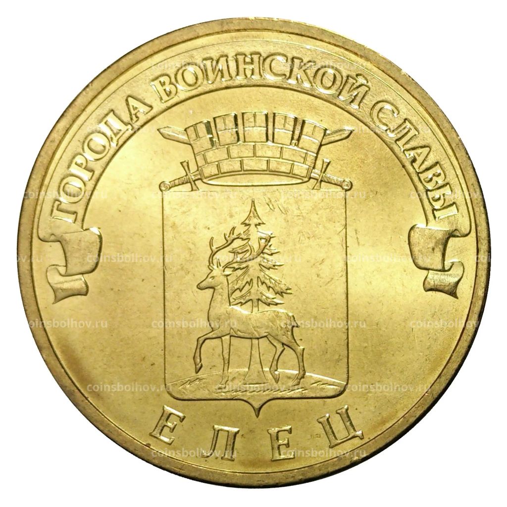10 рублей 2011 года ГВС Елец мешковой