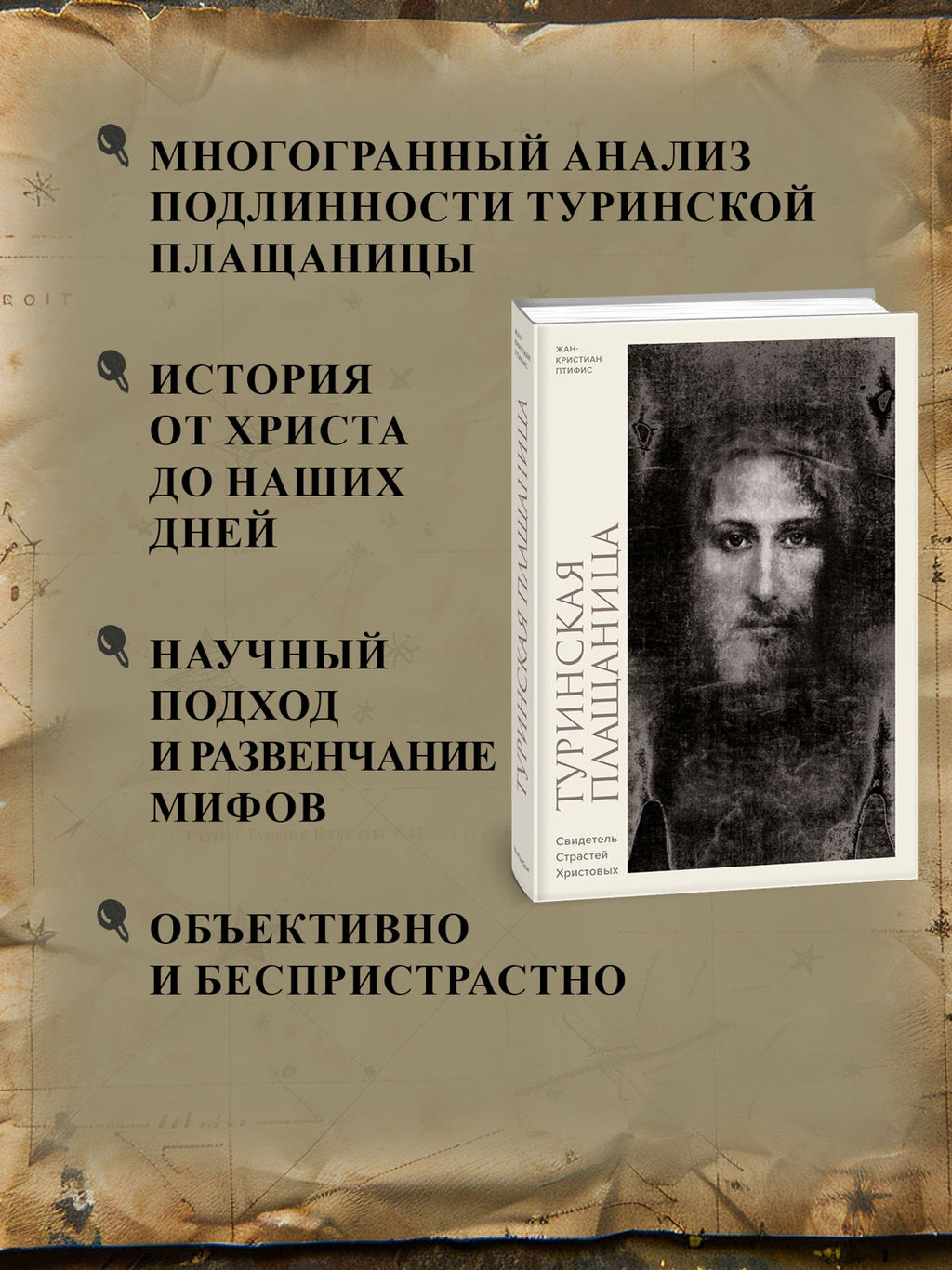 Туринская плащаница. Свидетель страданий Иисуса Христа. Птифис Ж. - Колибри фото 2