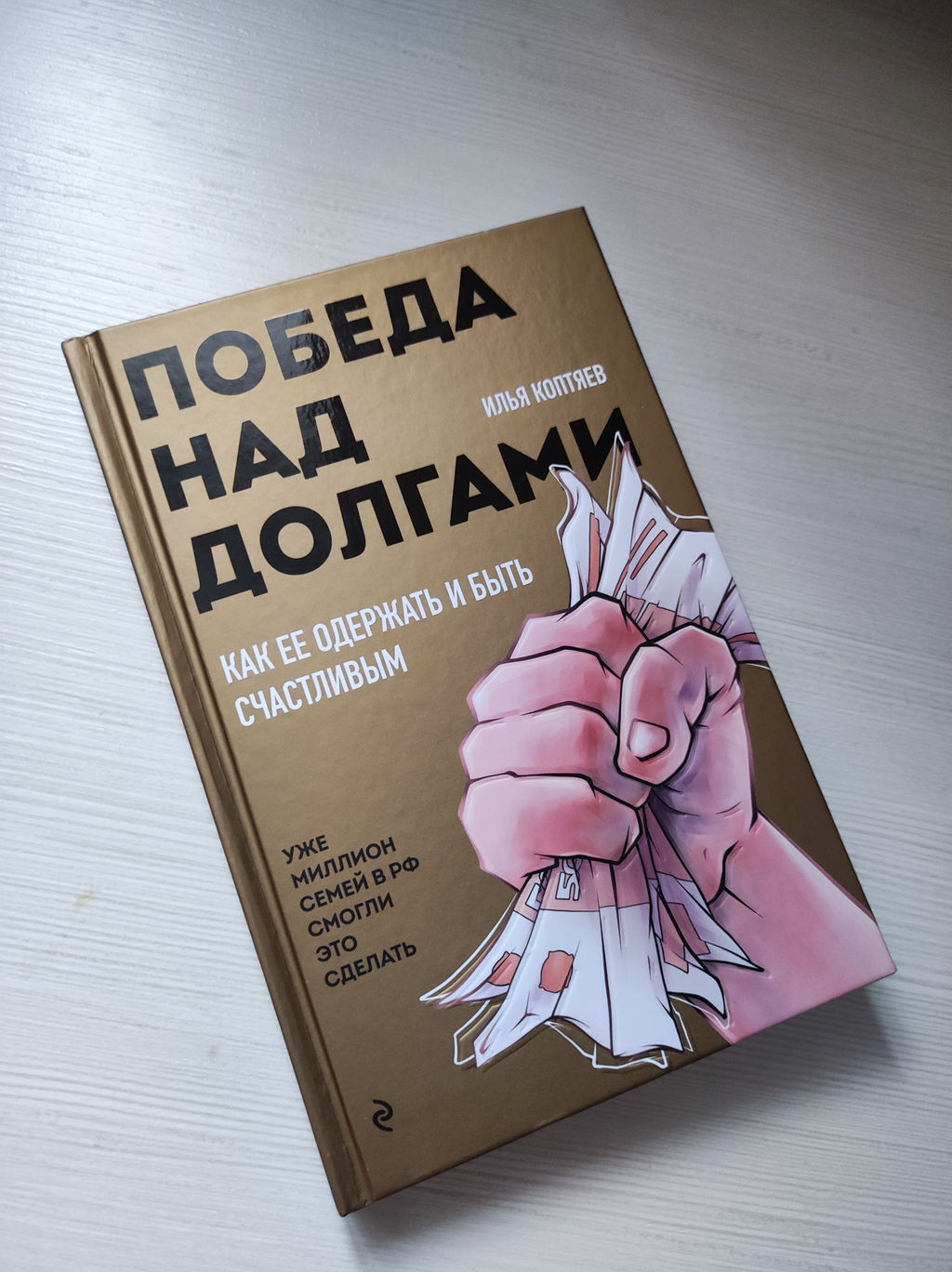 Победа над долгами - Эксмо фото 3