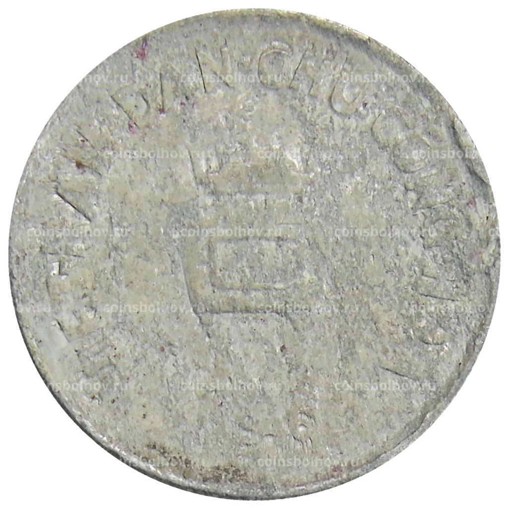 Монета 5 хао 1946 года Северный Вьетнам (ДРВ)