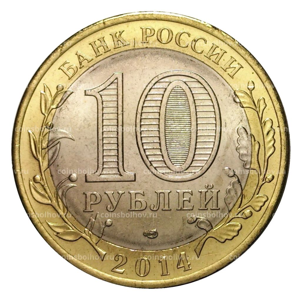 10 рублей 2014 года СПМД Российская Федерация  Пензенская область (мешковой UNC)