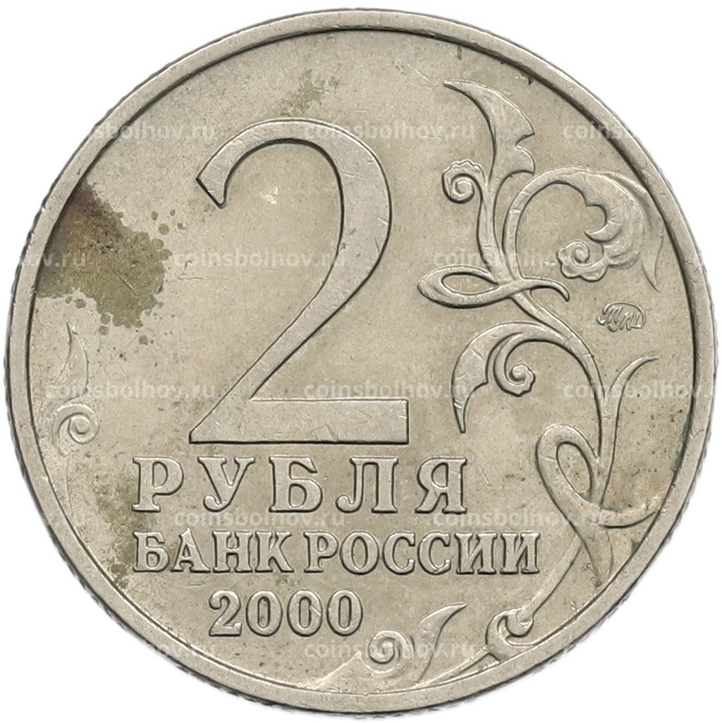 Монета 2 рубля 2000 года ММД Город-Герой Тула