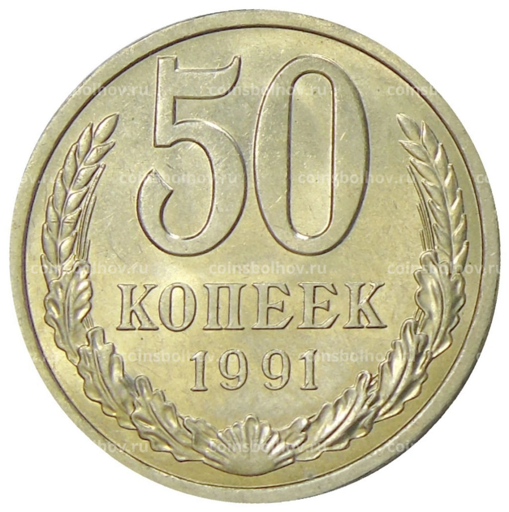 50 копеек 1991 года Л