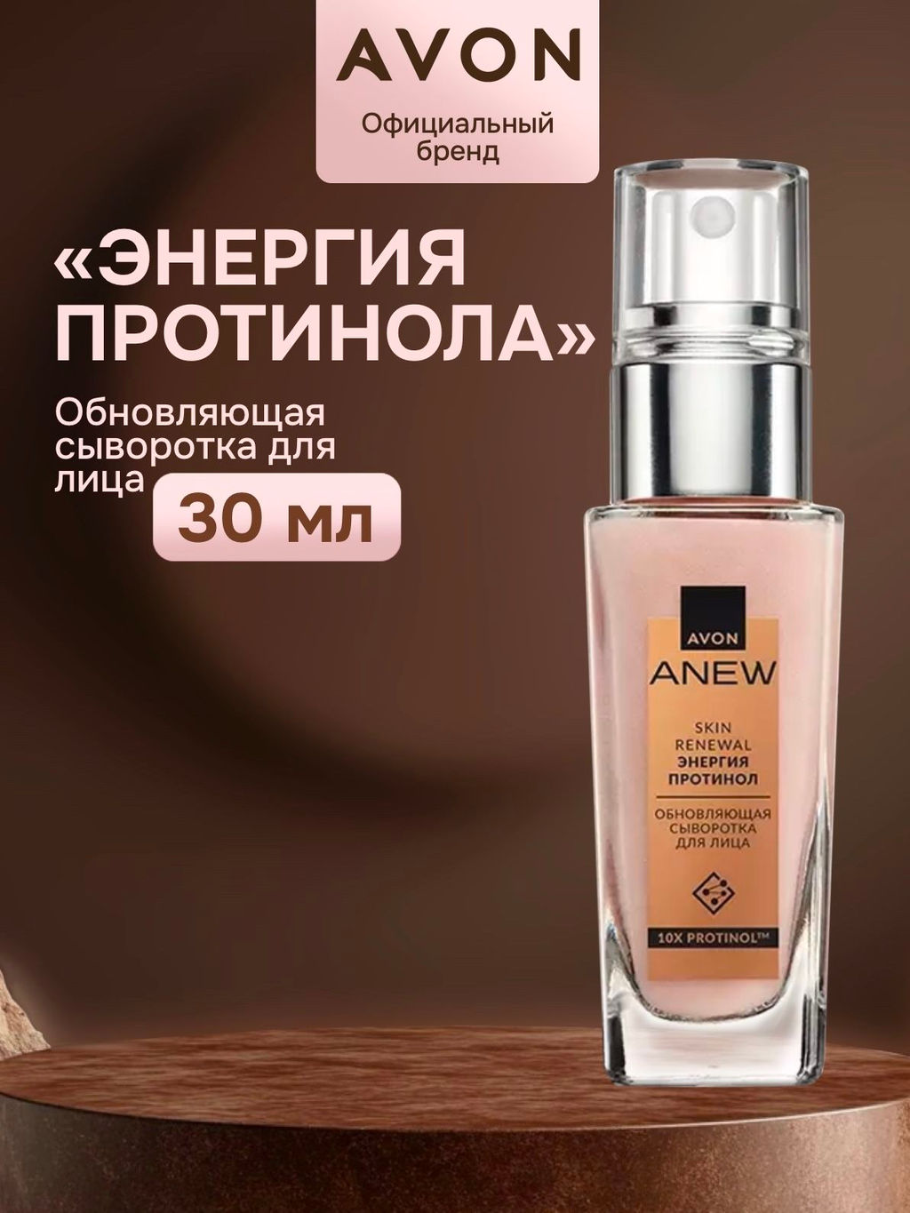 Обновляющая сыворотка для лица Энергия протинола, 30 мл - Avon фото 8