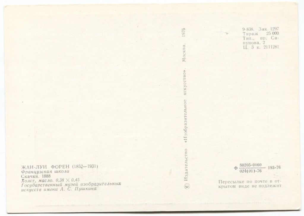 Открытка живопись Жан Луи Форен Скачки