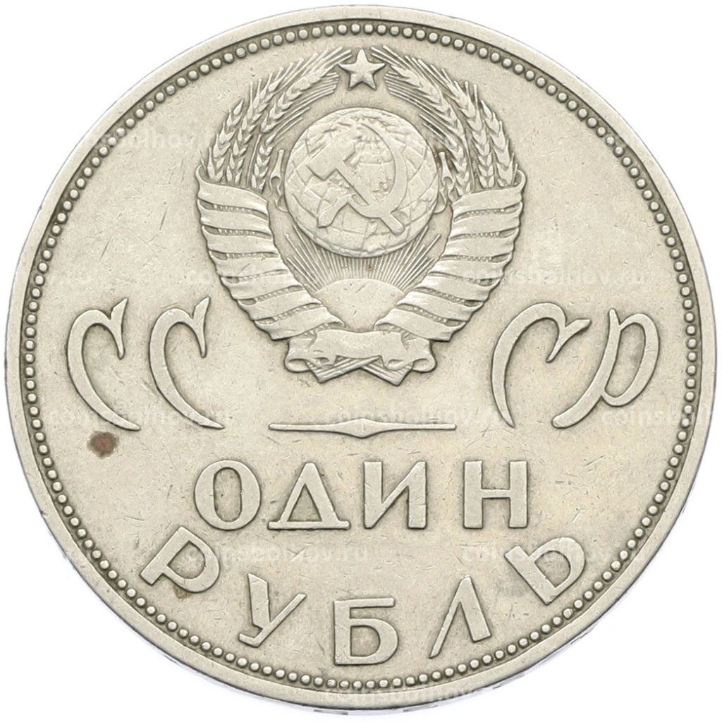 Монета 1 рубль 1965 года 20 лет Победы