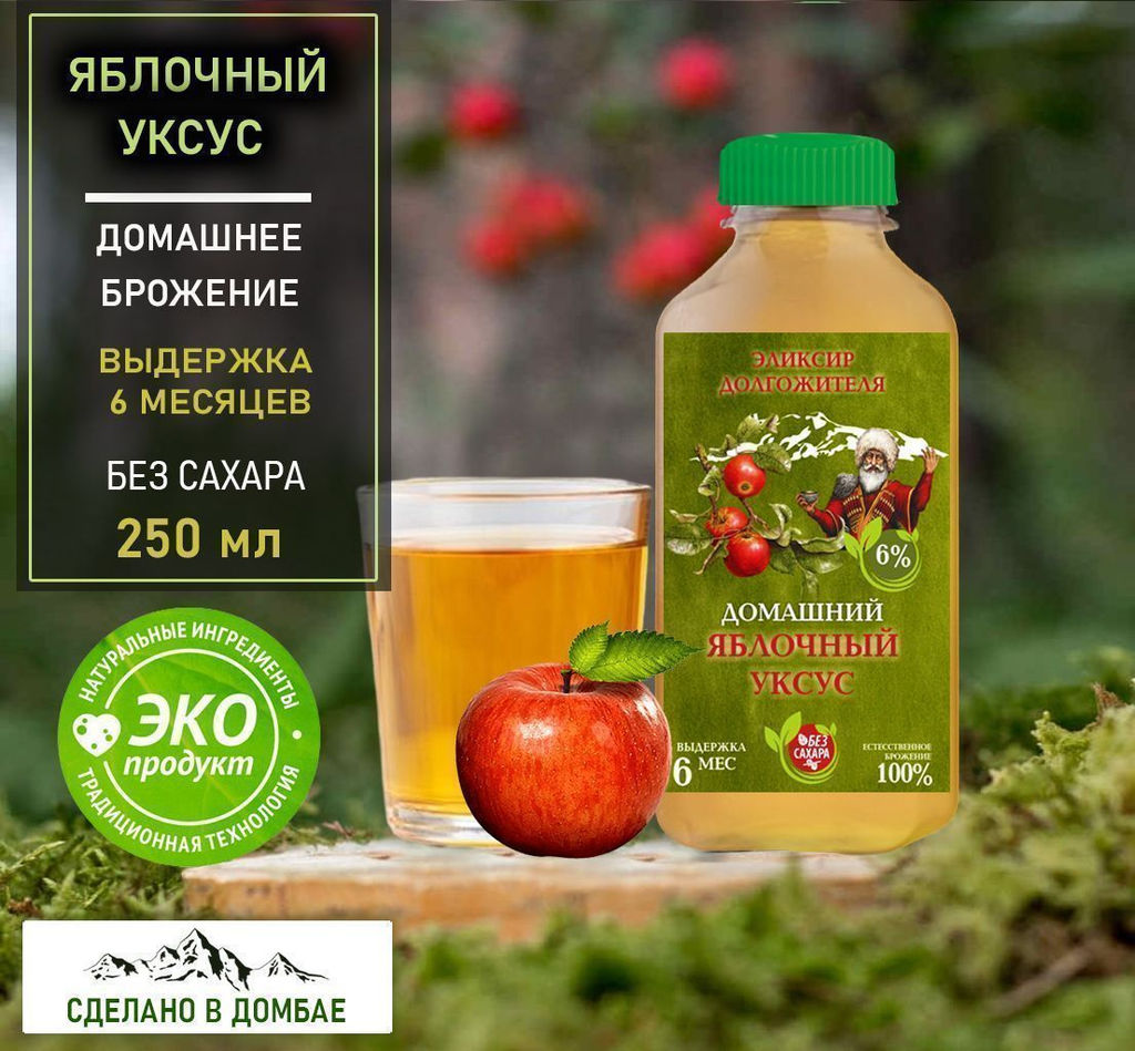Домашний Уксус яблочный 5% от всех болезней. Натурального брожения, выдержка 6 месяцев .Домбай.250мл. - Kingston фото 5