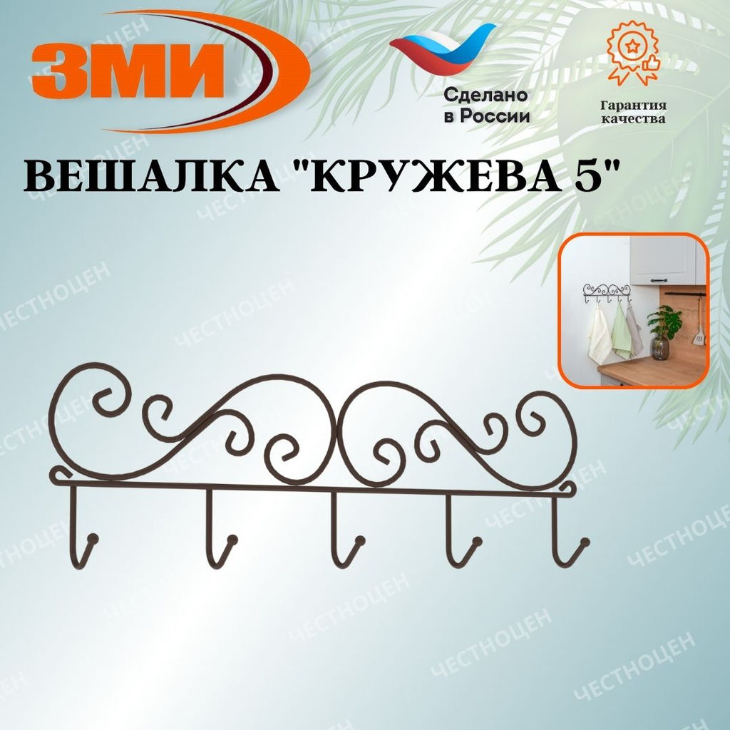 Вешалка "Кружева 5" (Коричневый)