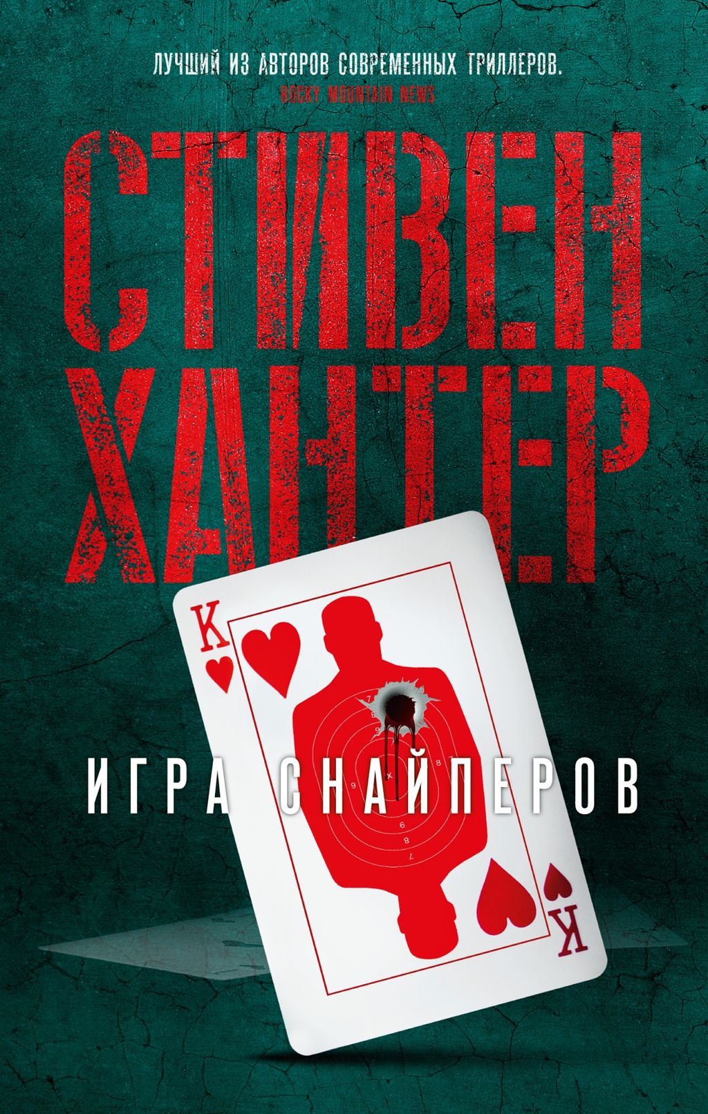 Игра снайперов (мягк/обл.). Хантер С.