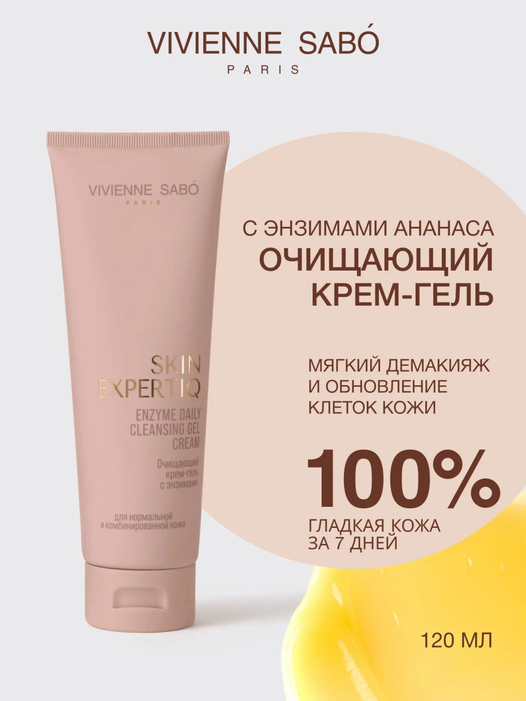 Vivienne Sabo Skin Expertiq Очищающий крем-гель с энзимами 120 мл
