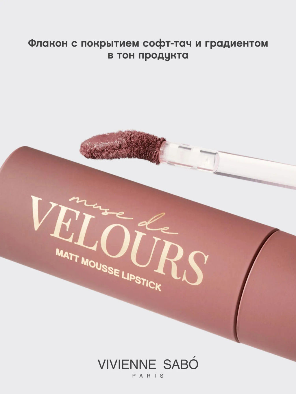 Vivienne Sabo Муссовая помада для губ Muse de velours тон 01 теплый нюд  фото 7