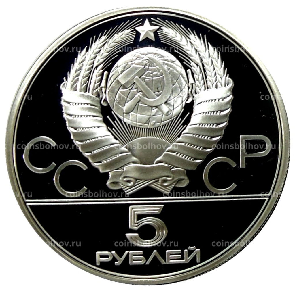 5 рублей 1979 года ЛМД XXII летние Олимпийские Игры 1980 в Москве (Олимпиада-80)  Штанга