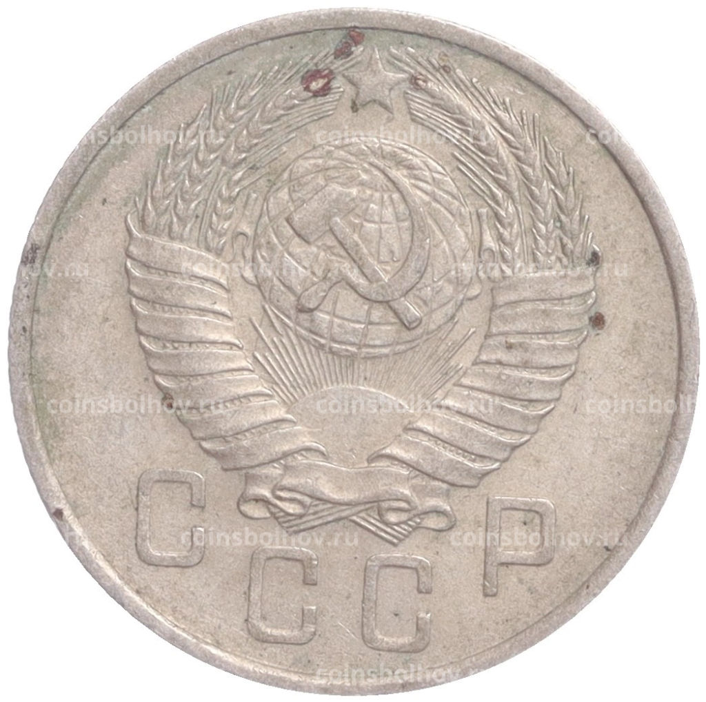 Монета 15 копеек 1957 года