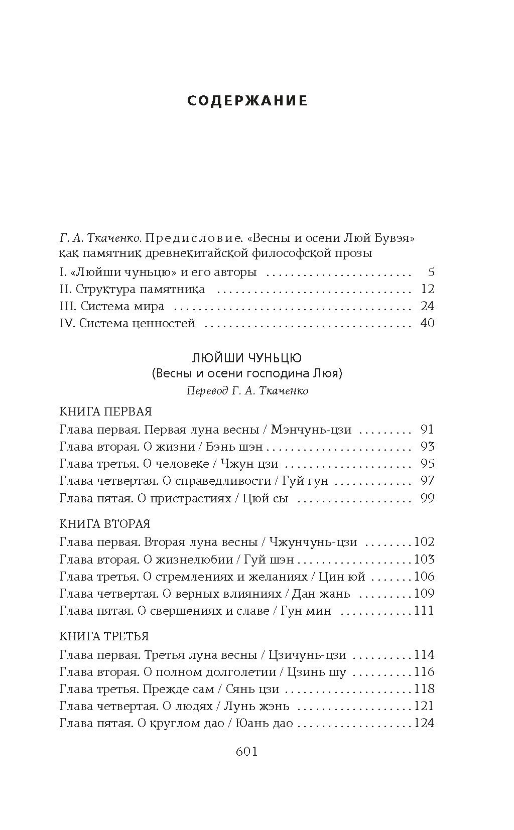 Люйши чуньцю (Весны и осени господина Люя). Люй Бувэй - Колибри фото 2