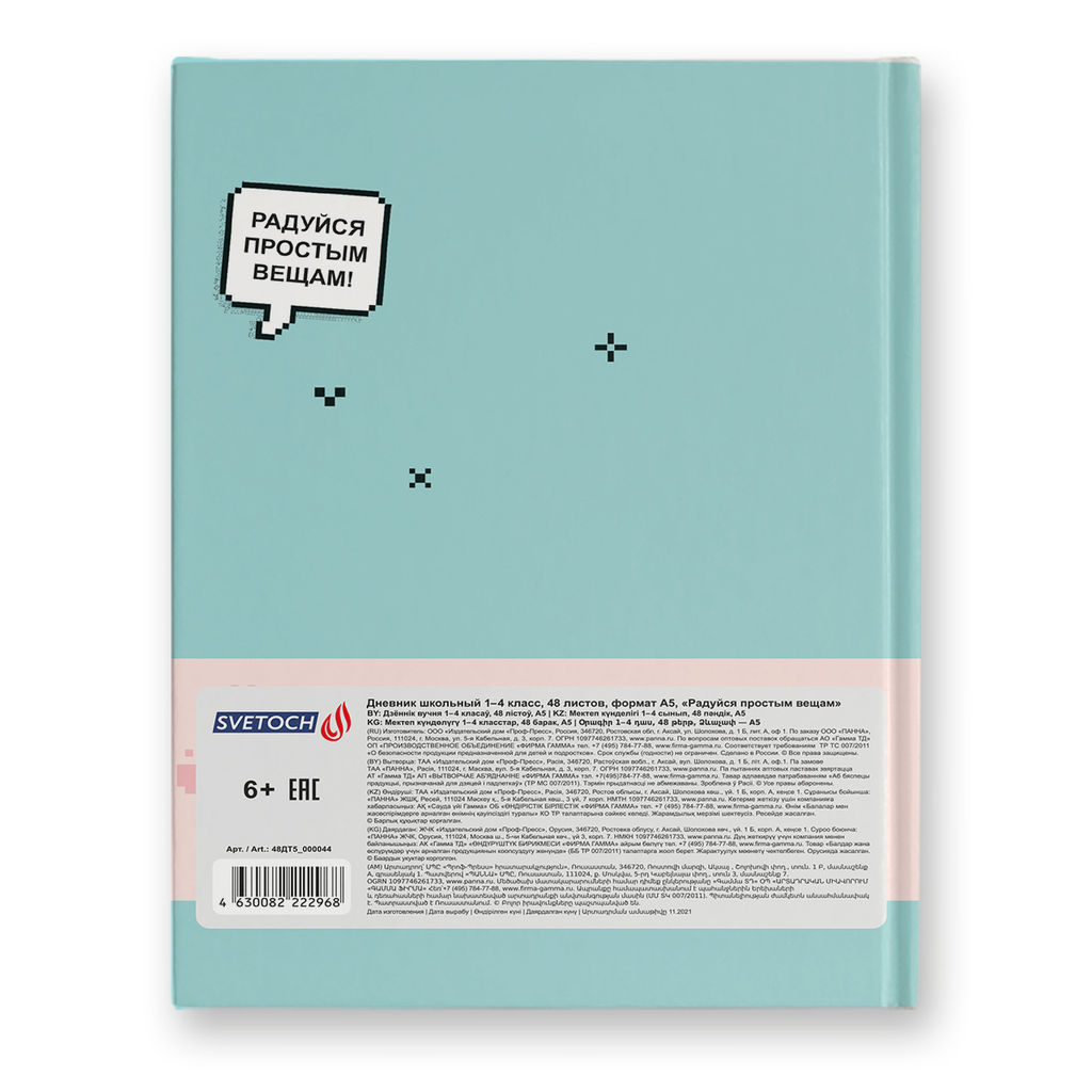 Светоч Дневник школьный 1-4 класс, матовая ламинация, A5+ 48 л. 12 шт. твердый переплет 60 г/кв.м Радуйся простым вещам 48ДТ5_000044  фото 3
