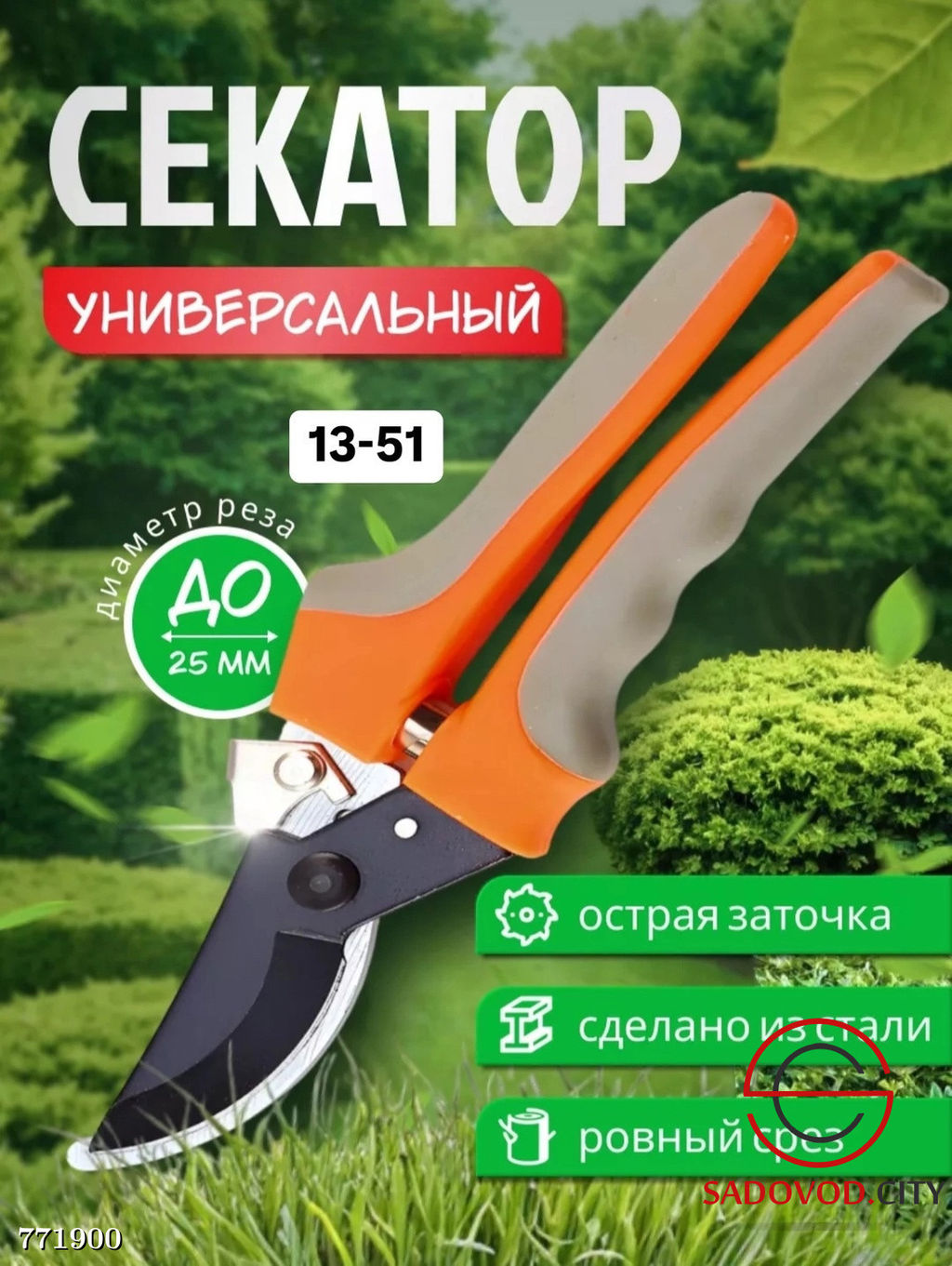 Садовый секатор универсальный